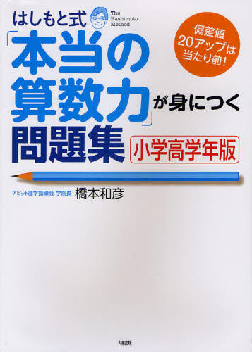はしもと式「本当の算数力」が身につく問題集 小学高学年版 偏差値20