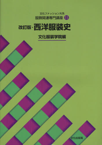 文化服装学院 教科書 11冊セット 教科書・書籍・色見本帳 ]：学校法人