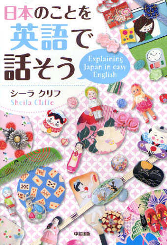 日本のことを英語で話そう シーラ　クリフ／著 英会話の本の商品画像