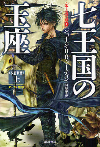 七王国の玉座 上 (ハヤカワ文庫 SF 1844 氷と炎の歌 1) (改訂新版) ジョージ・R・R・マーティン/著 岡部宏之/訳 一般文庫その他の商品画像