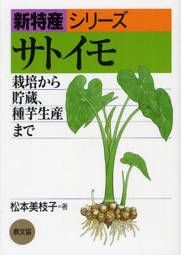 サトイモ 栽培から貯蔵、種芋生産まで (新特産シリーズ) 松本美枝子/著 農学(作物)の本の商品画像