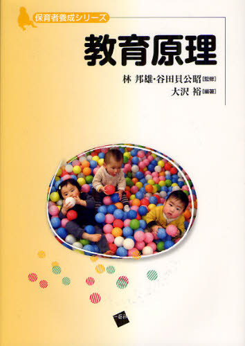 教育原理 (保育者養成シリーズ) 林邦雄/監修 谷田貝公昭/監修 大沢裕/編著 教育一般の本その他の商品画像
