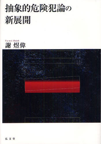 抽象的危険犯論の新展開 謝 偉/著 刑法総論の本の商品画像