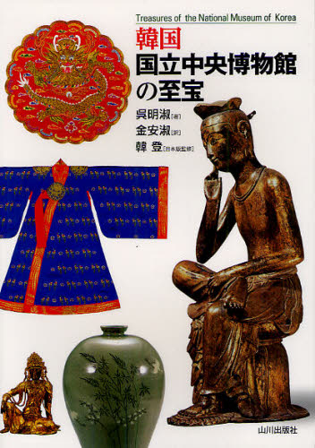 韓国の刺繍 国立中央博物館 1978年 【公式通販】