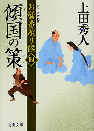 傾国の策　書下し時代長篇 （徳間文庫　う９－２７　お髷番承り候　４） 上田秀人／著 徳間文庫の本の商品画像