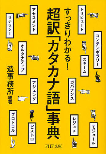 超訳「カタカナ語」事典　すっきりわかる！ （ＰＨＰ文庫　そ４－２０） 造事務所／編著 PHP文庫の本の商品画像