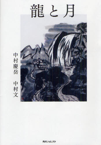 龍と月 （角川フォレスタ） 中村　慶岳　著　中村　文　著 文庫本全般の商品画像