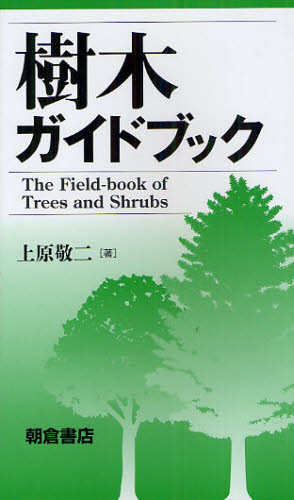 樹木ガイドブック 上原敬二／著 植物学一般の本の商品画像