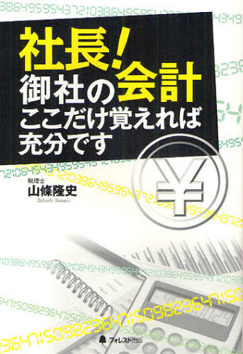 社長!御社の会計ここだけ覚えれば充分です 山條隆史/著 会計学一般の本の商品画像
