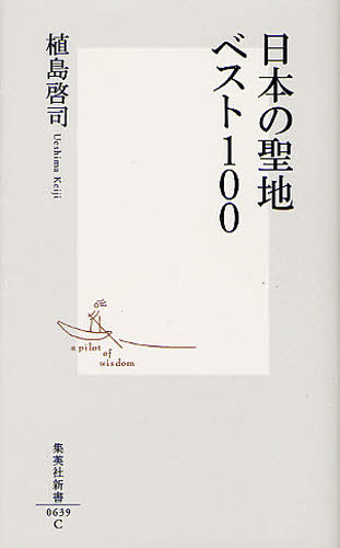 日本の聖地ベスト１００ （集英社新書　０６３９） 植島啓司／著 集英社新書の本の商品画像