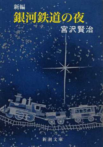 新編銀河鉄道の夜 （新潮文庫　み－２－５） （改版） 宮沢賢治／著 新潮文庫の本の商品画像