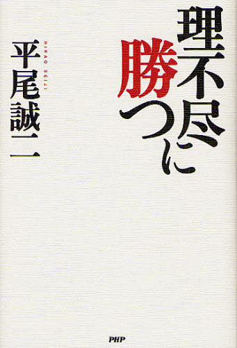 理不尽に勝つ 平尾誠二/著 ノンフィクション書籍その他の商品画像
