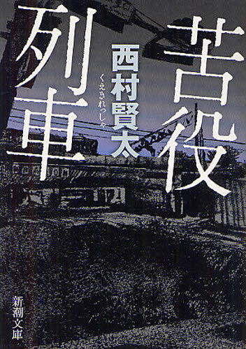 西村賢太-韓国版- 苦役列車【고역열차】単行本 西村賢太-韓国版- 苦役列車【고역열차】単行本