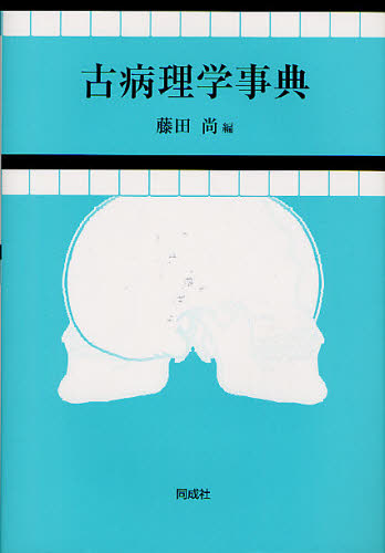 古病理学事典 藤田尚／編 考古学の本一般の商品画像