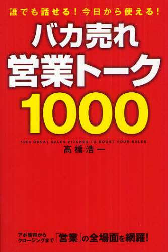 バカ売れ営業トーク1000 誰でも話せる!今日から使える! 高橋浩一/著 セールス、営業の本の商品画像