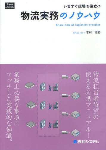 物流実務のノウハウ　いますぐ現場で役立つ （Ｓｈｕｗａ　Ｂｕｓｉｎｅｓｓ　Ｐｒｏｆｅｓｓｉｏｎａｌ） 木村徹／著 ロジスティックスの本の商品画像