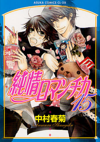 純情ロマンチカ　１５ （あすかコミックスＣＬ－ＤＸ） 中村春菊／著 角川書店　あすかCIELコミックスの商品画像