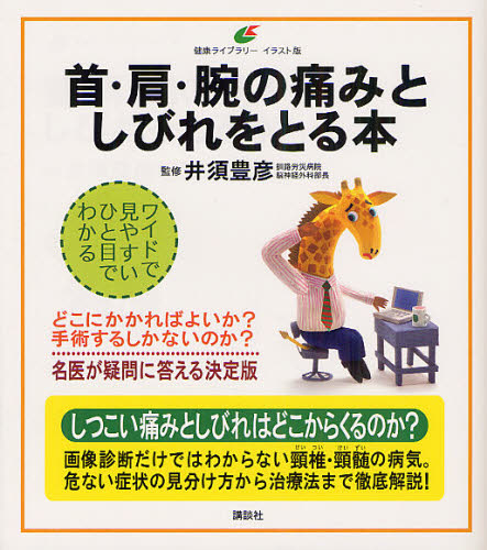 首・肩・腕の痛みとしびれをとる本 イラスト版 (健康ライブラリー) 井須豊彦/監修 家庭医学シリーズの本の商品画像
