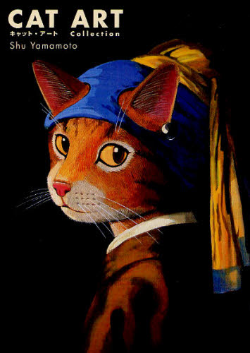 キャット・アート 名画に描かれた猫 シュー・ヤマモト／著 現代日本画