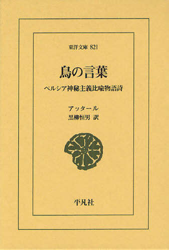 鳥の言葉　ペルシア神秘主義比喩物語詩 （東洋文庫　８２１） アッタール／〔著〕　黒柳恒男／訳 東洋古典の本の商品画像