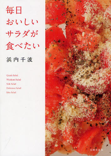 毎日おいしいサラダが食べたい 浜内千波／著 人気料理研究家の本の商品画像