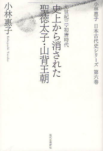 小林惠子日本古代史シリーズ　第６巻 （小林惠子日本古代史シリーズ　　　６） 小林惠子／著 日本古代史の本の商品画像