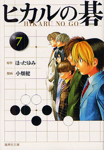 ヒカルの碁　７ （集英社文庫　お５５－１４　コミック版） ほったゆみ／原作　小畑健／漫画　吉原由香里／監修 集英社漫画文庫の商品画像