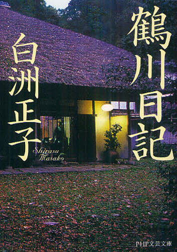 鶴川日記 （ＰＨＰ文芸文庫　し４－１） 白洲正子／著 一般文庫その他の商品画像
