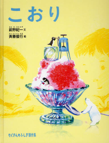 こおり (たくさんのふしぎ傑作集) 前野紀一/文 斉藤俊行/絵 日本の絵本の商品画像