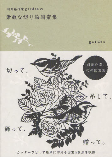 切り絵作家ｇａｒｄｅｎの素敵な切り絵図案集 （切り絵作家ｇａｒｄｅｎの） ｇａｒｄｅｎ／著 イラスト、カットの本その他の商品画像