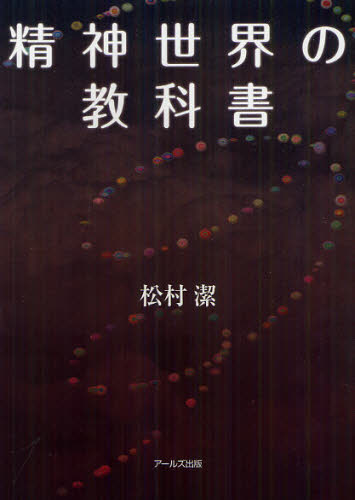 精神世界の教科書 松村潔/著 精神世界の本その他の商品画像