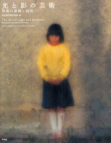 光と影の芸術　写真の表現と技法 東京都写真美術館／編 アート写真集の商品画像