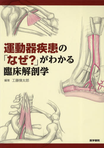 運動器疾患の「なぜ?」がわかる臨床解剖学 工藤慎太郎/編著 工藤慎太郎/〔ほか〕執筆