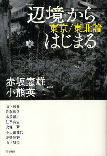 「辺境」からはじまる　東京／東北論 赤坂憲雄／編著　小熊英二／編著　山下祐介／〔ほか執筆〕 地域社会の本の商品画像