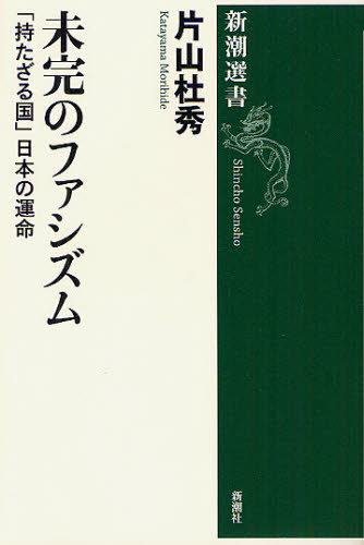 未完のファシズム 「持たざる国」日本の運命 (新潮選書) 片山杜秀/著 新潮選書の本の商品画像