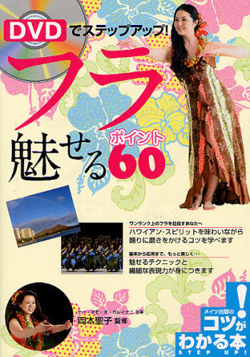ＤＶＤでステップアップ！フラ魅せるポイント６０ （コツがわかる本） 岡本聖子／監修 バレエ、ダンスの本の商品画像