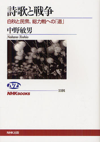 詩歌と戦争　白秋と民衆、総力戦への「道」 （ＮＨＫブックス　１１９１） 中野敏男／著 NHKブックスの本の商品画像
