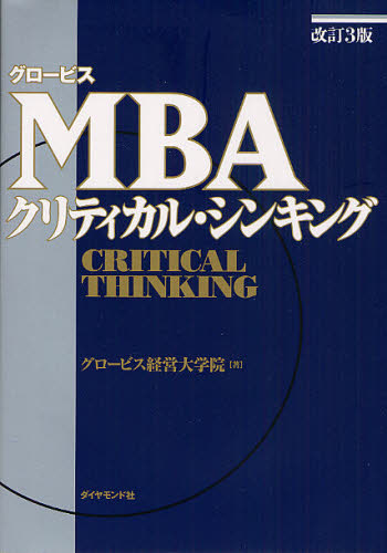 グロービスＭＢＡクリティカル・シンキング （グロービス） （改訂３版） グロービス経営大学院／著 経営管理関連の本その他の商品画像