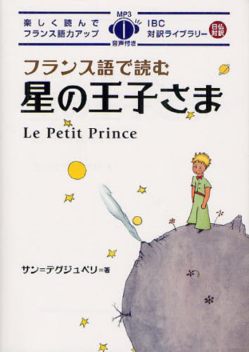 フランス語で読む星の王子さま （ＩＢＣ対訳ライブラリー） サン＝テグジュペリ／著　Ｍｉｋｉ　Ｔｅｒａｓａｗａ／フランス語本文リライト　井上久美／訳 フランス語の本その他の商品画像
