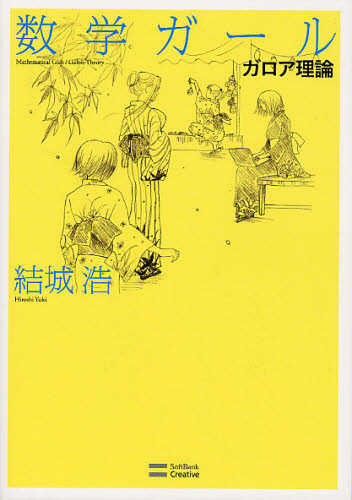 数学ガール ガロア理論 結城浩/著 数学の本その他の商品画像