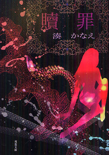 贖罪 （双葉文庫　み－２１－０３） 湊かなえ／著 双葉文庫の本の商品画像