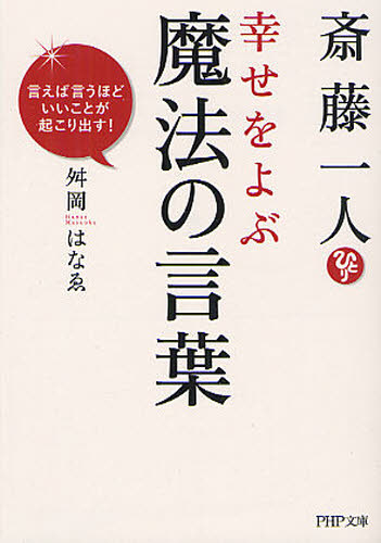 斎藤一人幸せをよぶ魔法の言葉　言えば言うほどいいことが起こり出す！ （ＰＨＰ文庫　ま３６－３） 舛岡はなゑ／著 PHP文庫の本の商品画像