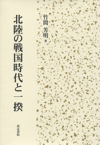 北陸の戦国時代と一揆 竹間　芳明　著 日本中世史の本の商品画像