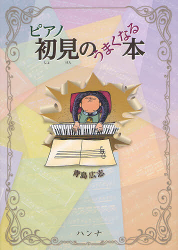 ピアノ初見のうまくなる本 青島広志/著 ピアノ教本曲集の商品画像