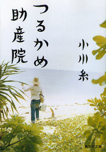 つるかめ助産院 （集英社文庫　お７３－１） 小川糸／著 集英社文庫の本の商品画像