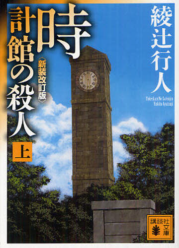 時計館の殺人　上 （講談社文庫　あ５２－２３） （新装改訂版） 綾辻行人／〔著〕 講談社文庫の本の商品画像