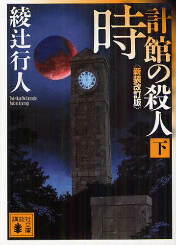 時計館の殺人　下 （講談社文庫　あ５２－２４） （新装改訂版） 綾辻行人／〔著〕 講談社文庫の本の商品画像