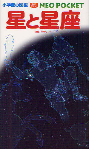 星と星座 （小学館の図鑑ＮＥＯ　ＰＯＣＫＥＴ　８） 渡部潤一／監修・執筆　出雲晶子／執筆　牛山俊男／ほか写真　八板康麿／ほか写真　沼澤茂美／ほか写真 学習図鑑その他の商品画像