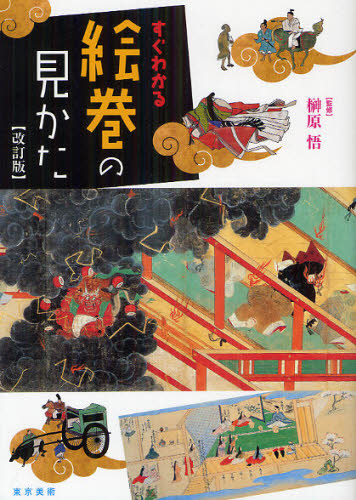 すぐわかる絵巻の見かた (改訂版) 榊原悟/監修 日本美術史の本の商品画像