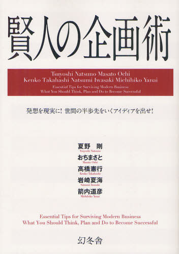 賢人の企画術　発想を現実に！世間の半歩先をいくアイディアを出せ！ 夏野剛／監修　おちまさと／監修　高橋憲行／監修　岩崎夏海／監修　箭内道彦／監修 ビジネス雑学の本の商品画像